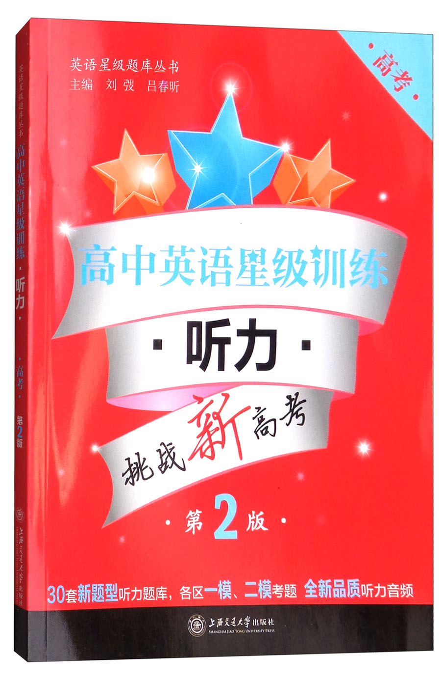高中英语星级训练:听力(高考 第2版 附光盘或二维码 可在线学习)