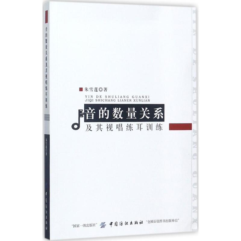 音的数量关系及其视唱练耳训练