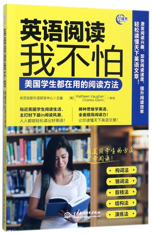 英语阅读我不怕(美国学生都在用的阅读方法升级版)
