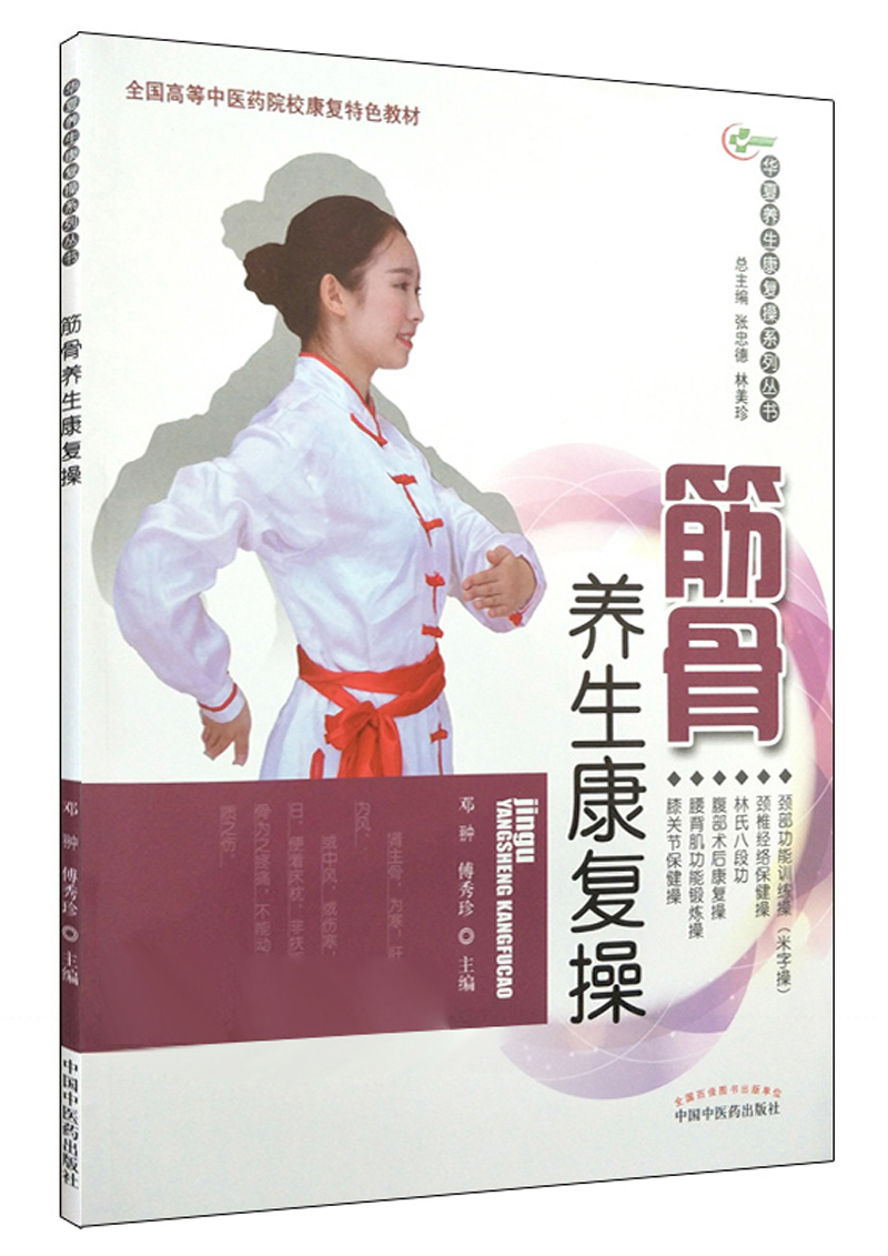 筋骨养生康复操（华夏养生康复操系列丛书）邓翀 傅秀珍 主编 中国中医药出版社 彩图 附光盘 养生保健书籍