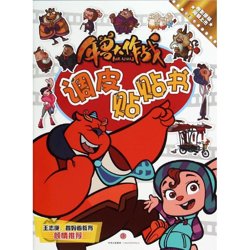 调皮贴贴书/年兽大作战 幼儿图书 手工书 早教书 儿童书籍