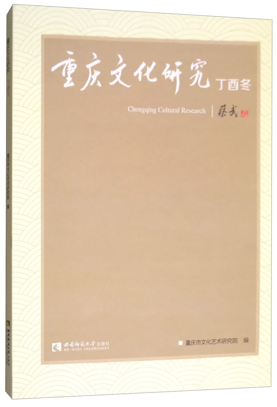 重庆文化研究：丁酉冬