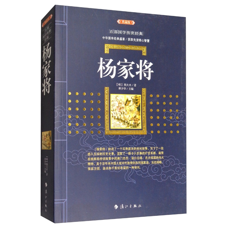 杨家将（典藏版）/百部国学传世经典 杨家将演义正版原著原文注释译文 国学经典文学名著