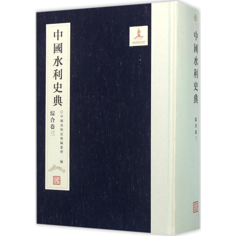 中国水利史典综合卷.3