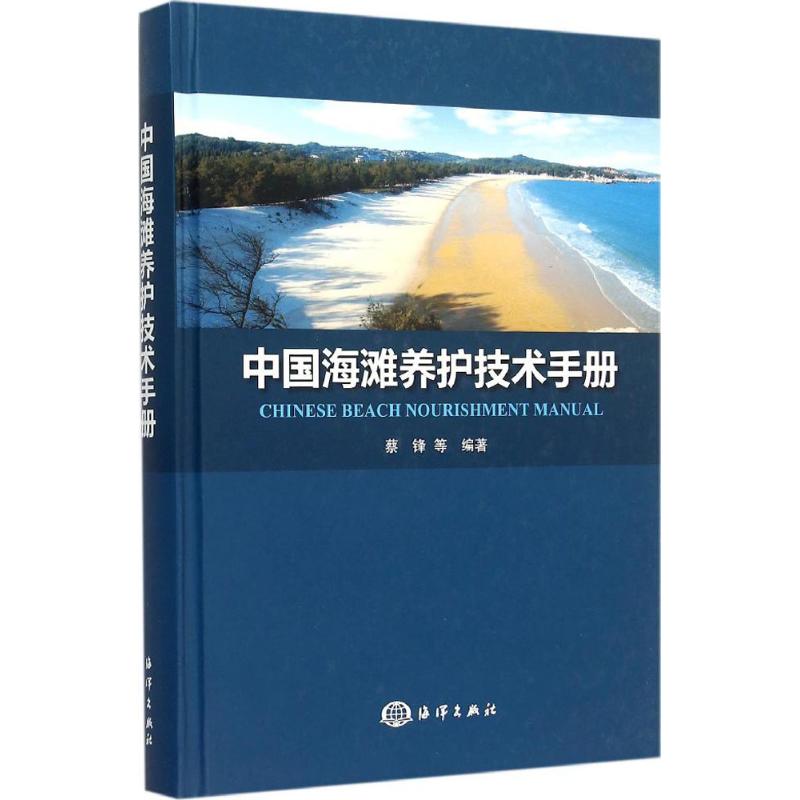 中国海滩养护技术手册