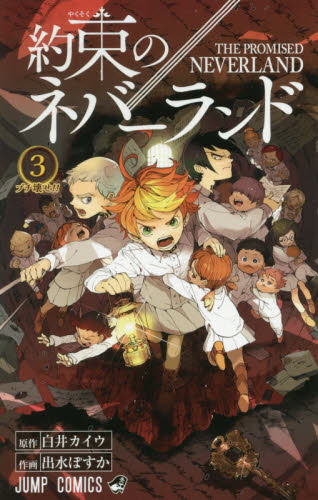 进口日文 約束のネバーランド 3