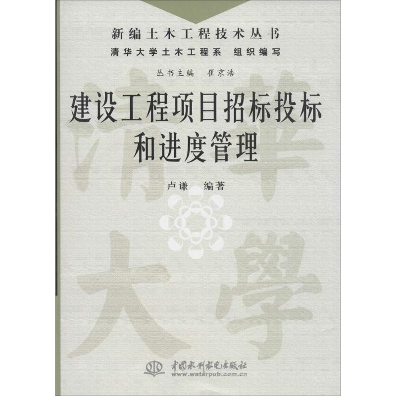 建设工程项目招标投标和进度管理