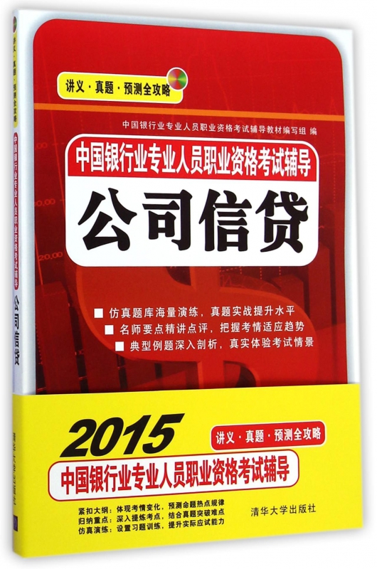 公司信贷(中国银行业专业人员职业资格考试辅导)