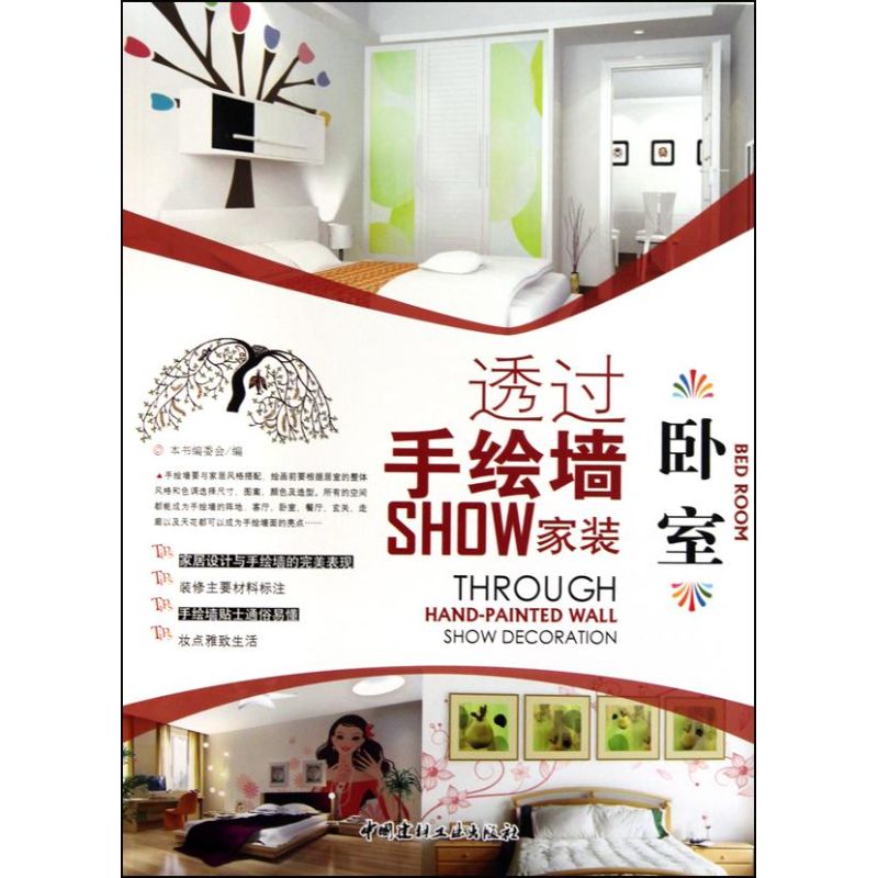 卧室/透过手绘墙SHOW家装