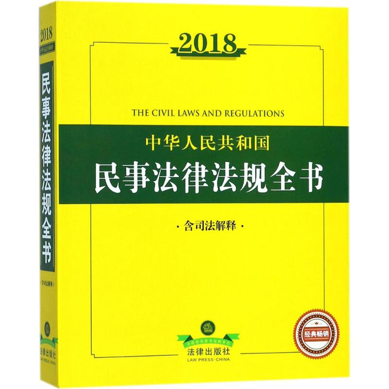 2018中华人民共和国民事法律法规全书