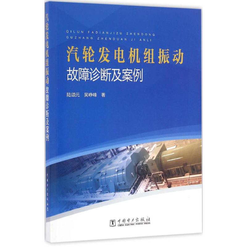汽轮发电机组振动故障诊断及案例