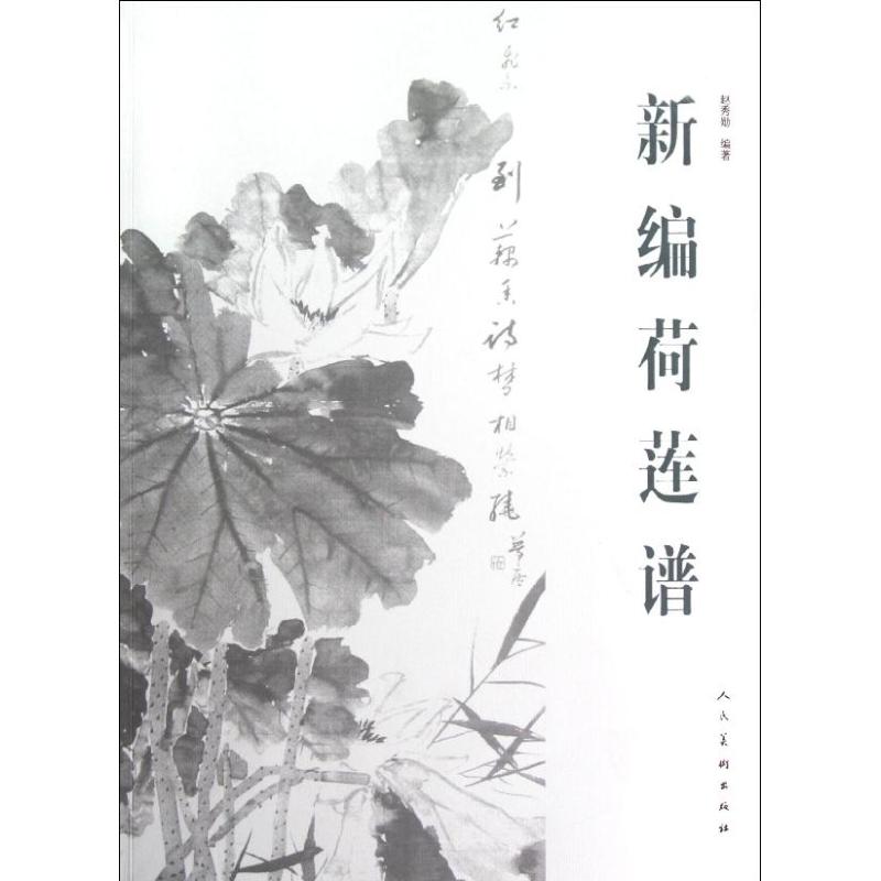 新编荷莲谱