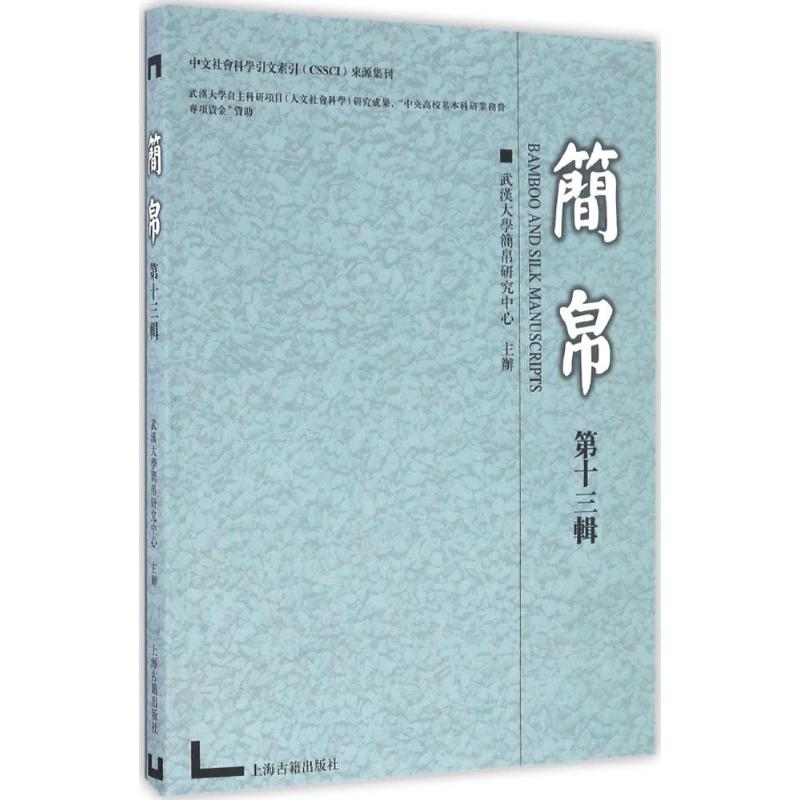 简帛第13辑