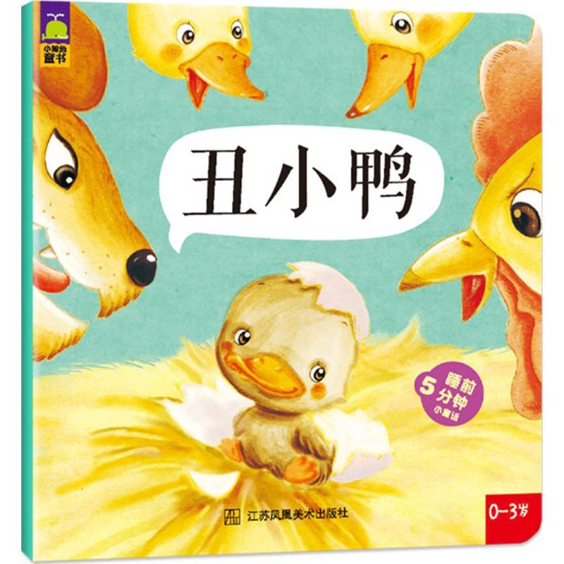 丑小鸭 幼儿图书 早教书 童话故事 儿童书籍
