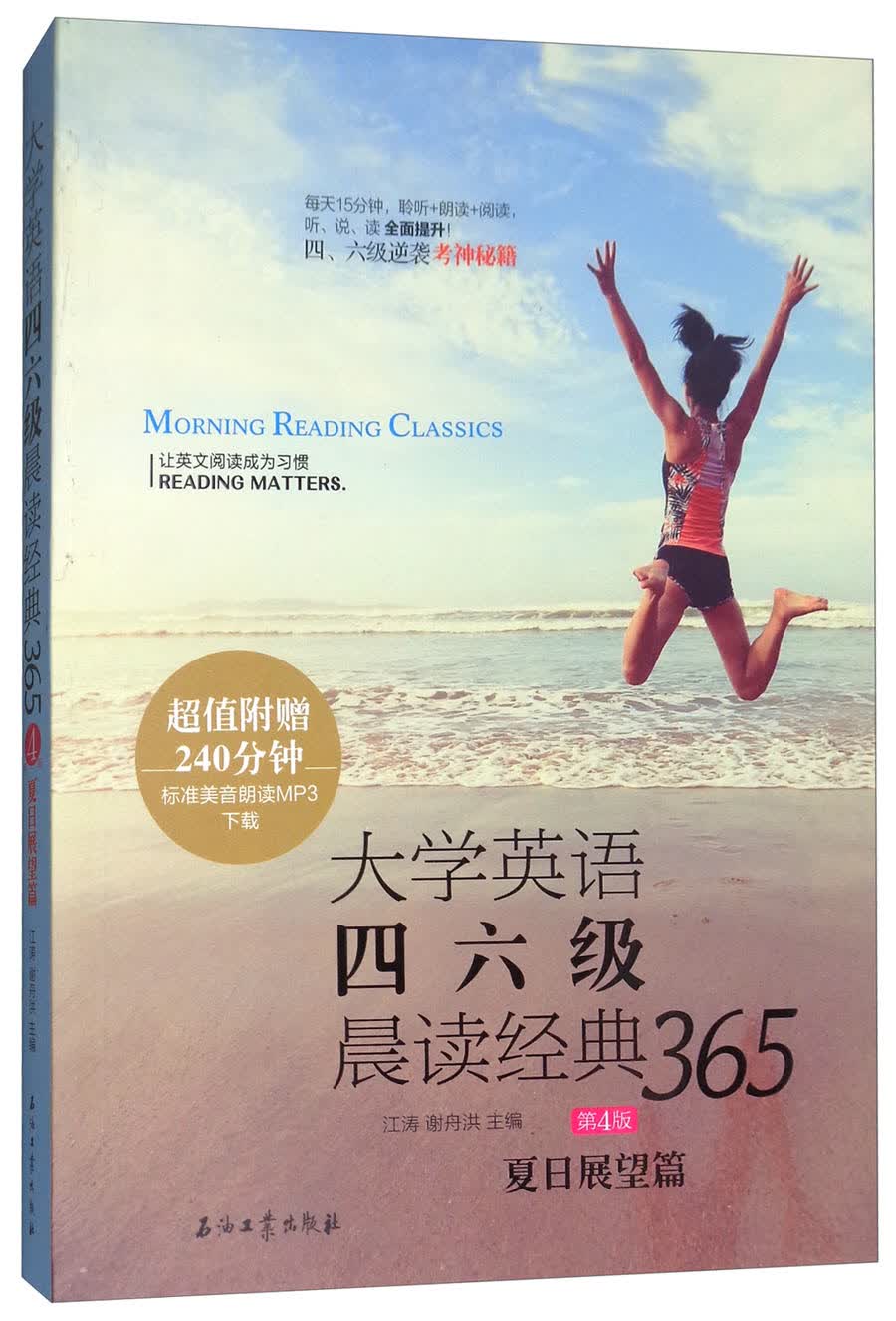大学英语四六级晨读经典365（第4版）：夏日展望篇