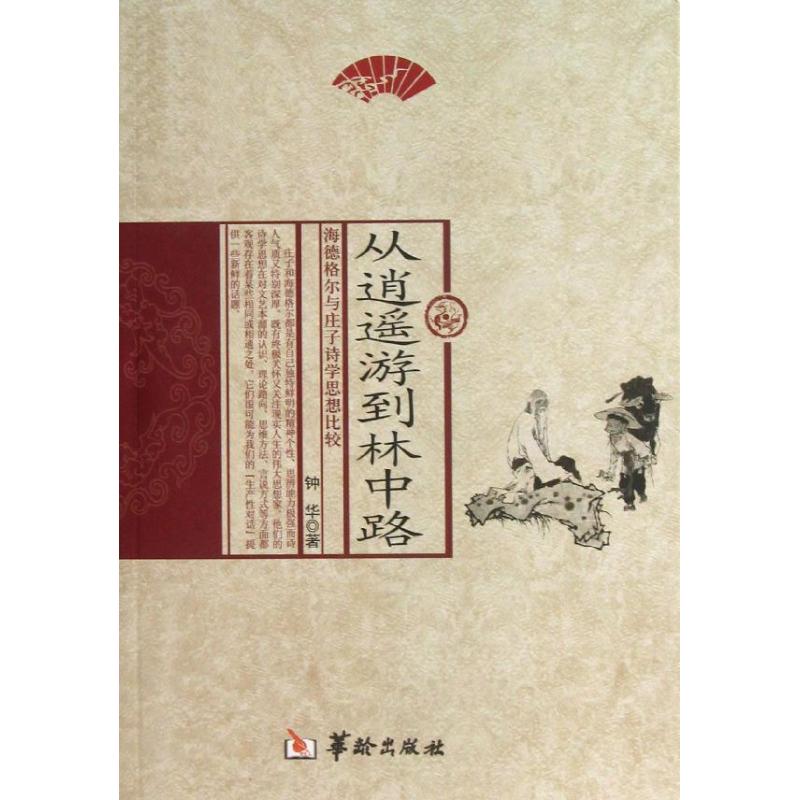 从逍遥游到林中路