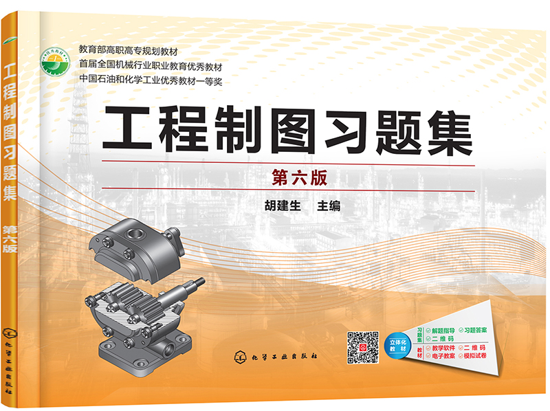 工程制图习题集（第六版）（胡建生）