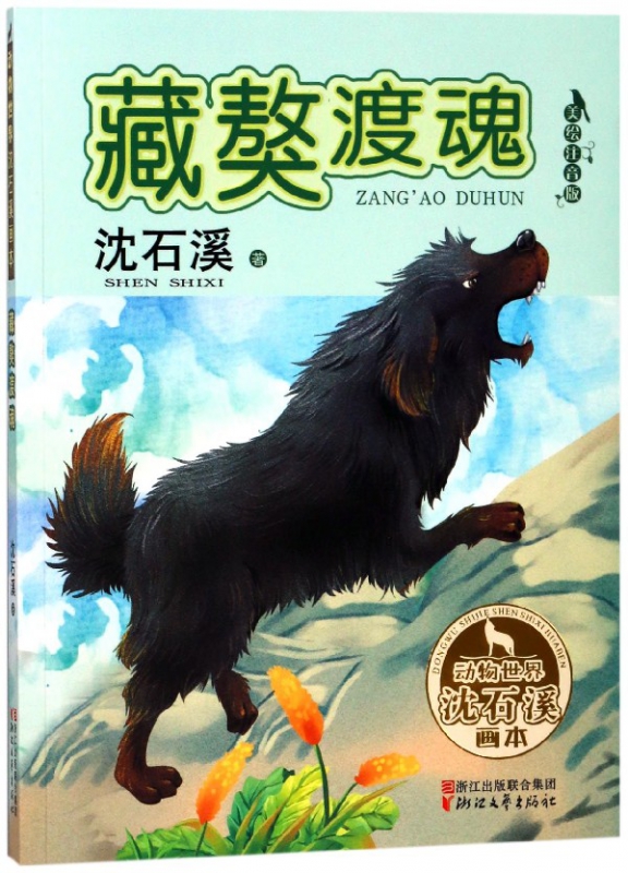 藏獒渡魂(美绘注音版)/动物世界沈石溪画本