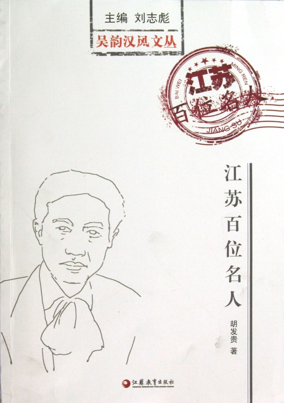 江苏百位名人/吴韵汉风文丛