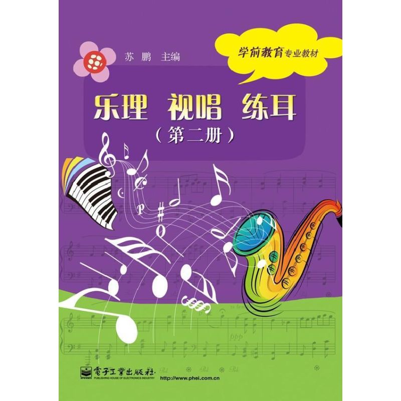 乐理.视唱.练耳 (第2册)