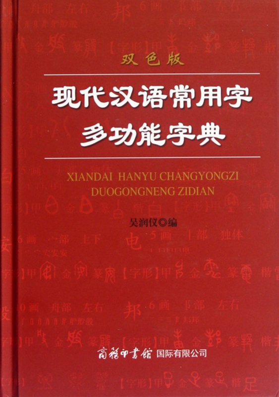 现代汉语常用字多功能字典(双色版)(精)