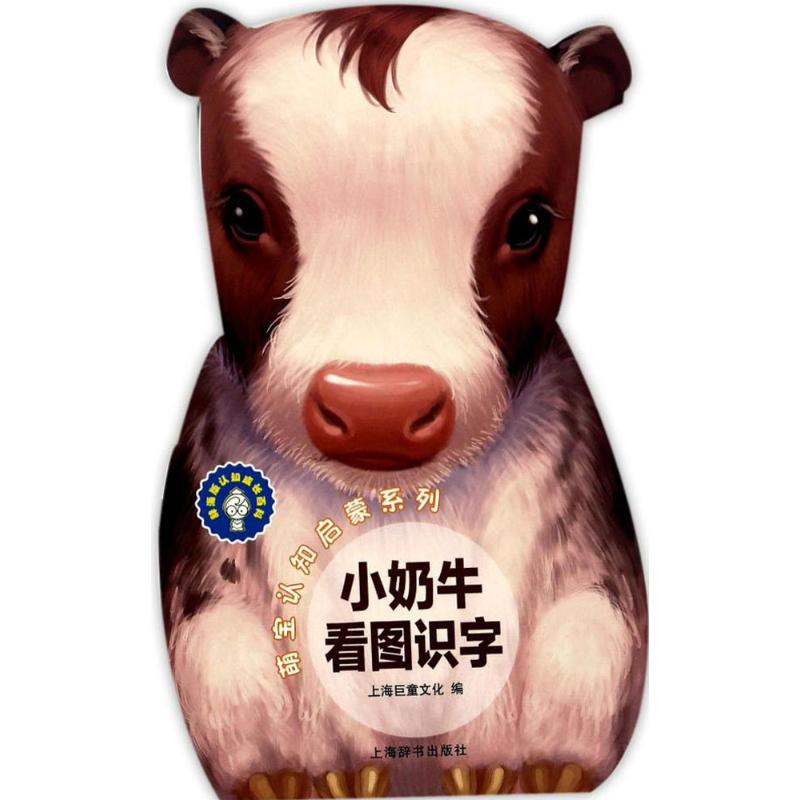 萌宝认知启蒙系列小奶牛看图识字 幼儿图书 早教书 儿童书籍