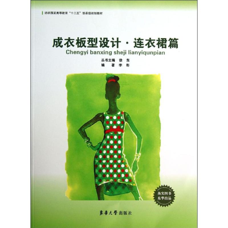 成衣板型设计连衣裙篇