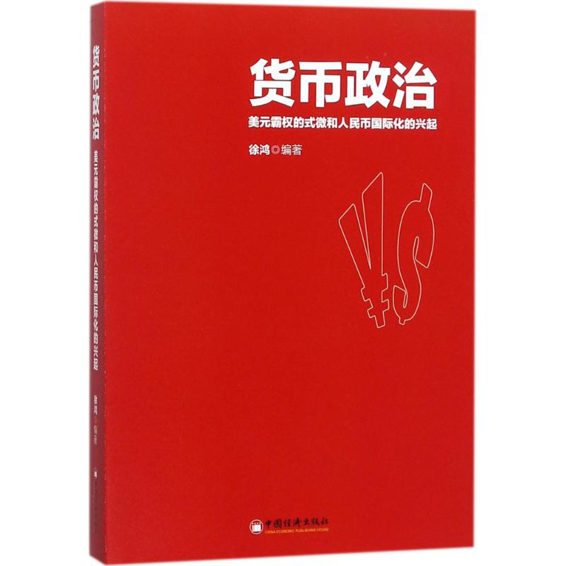 货币政治