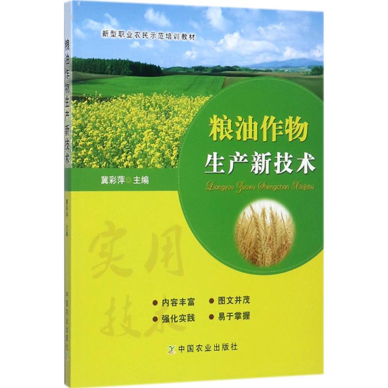 粮油作物生产新技术