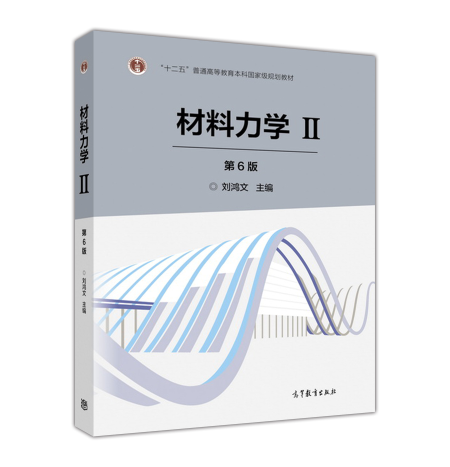 材料力学2（第6版）