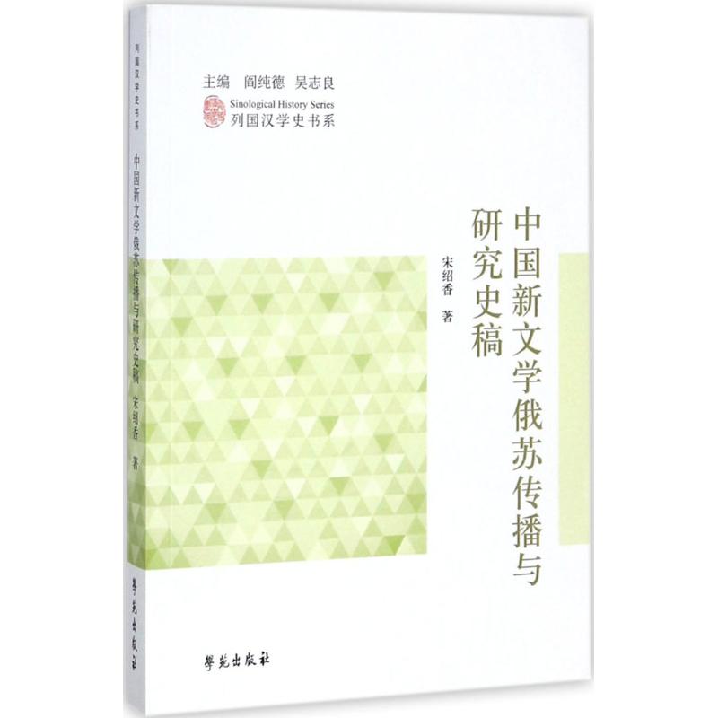 中国新文学俄苏传播与研究史稿