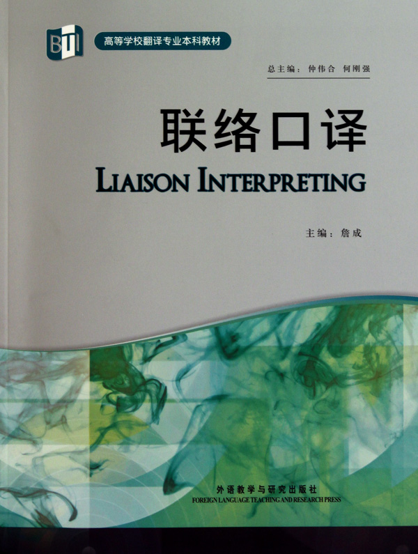 联络口译(附光盘高等学校翻译专业本科教材)