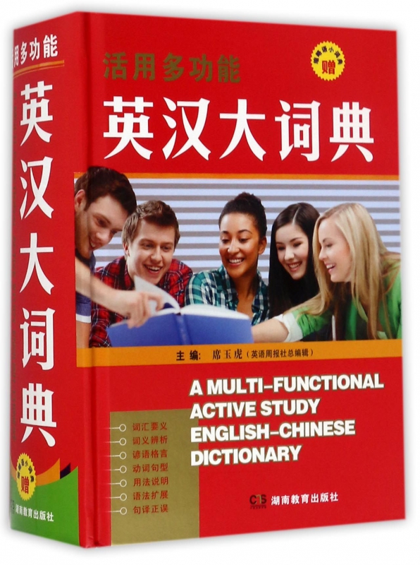活用多功能英汉大词典(精)
