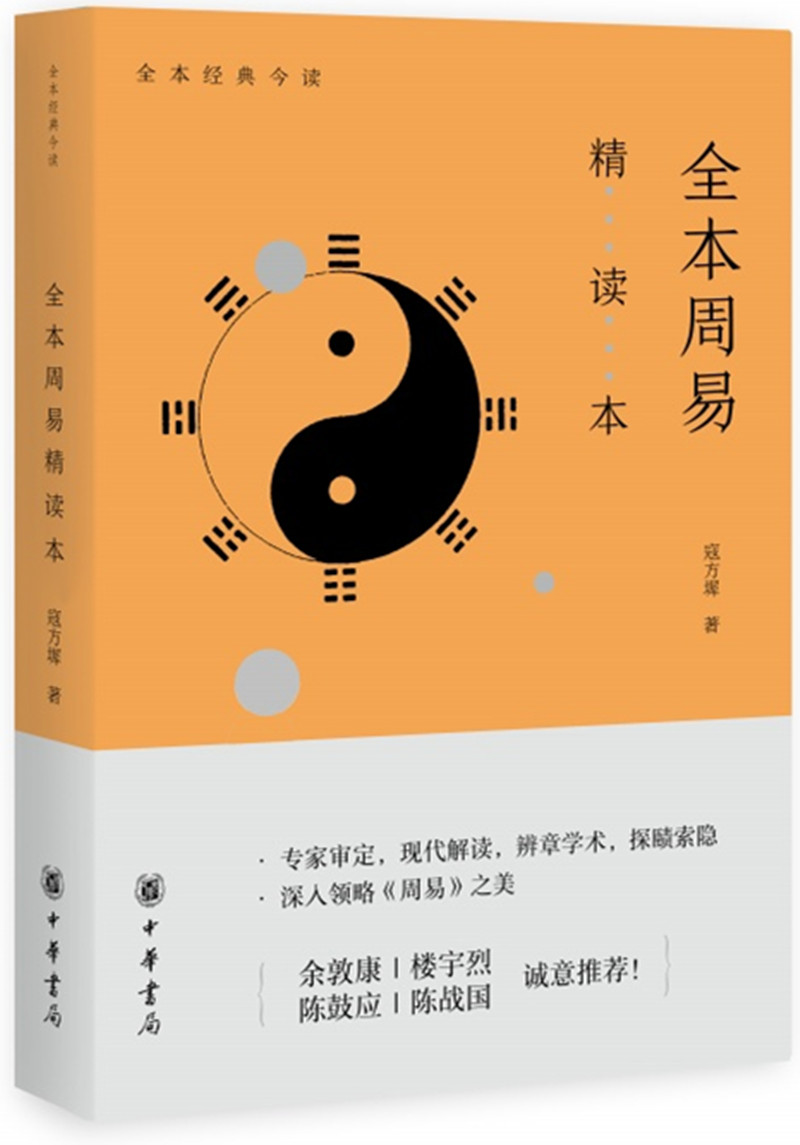 全本周易精读本 