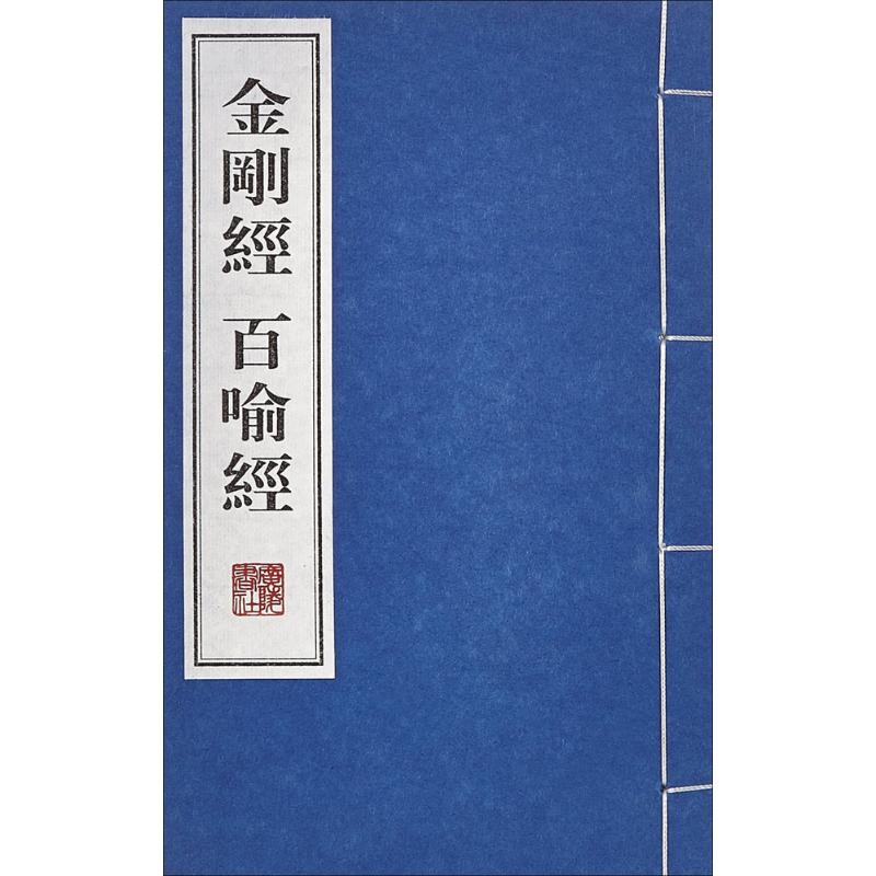 金刚经 百喻经