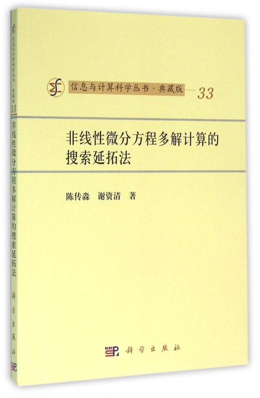 非线性微分方程多解计算的搜索延拓法(典藏版)/信息与计算科学丛书