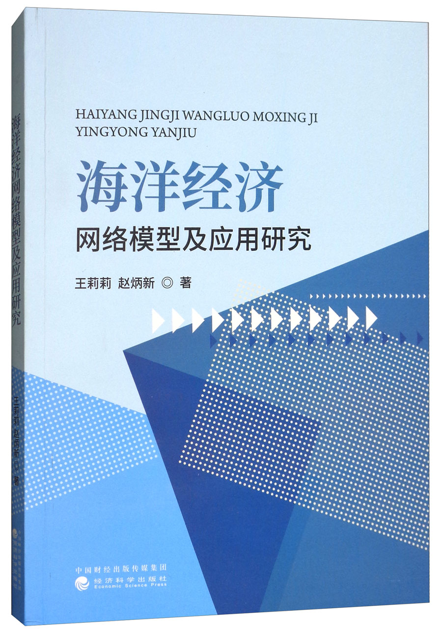 海洋经济网络模型及应用研究