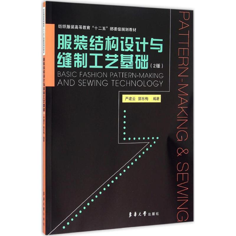 服装结构设计与缝制工艺基础(2版)
