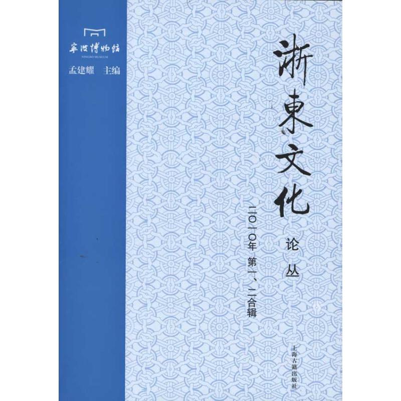 浙东文化论丛(2010年1.2合辑)