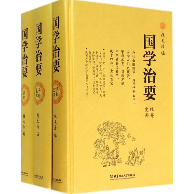 国学治要