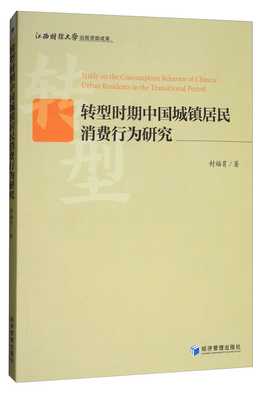 转型时期中国城镇居民消费行为研究