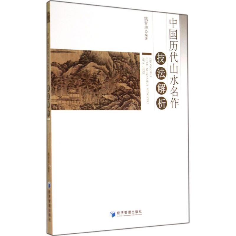 中国历代山水名作技法解析