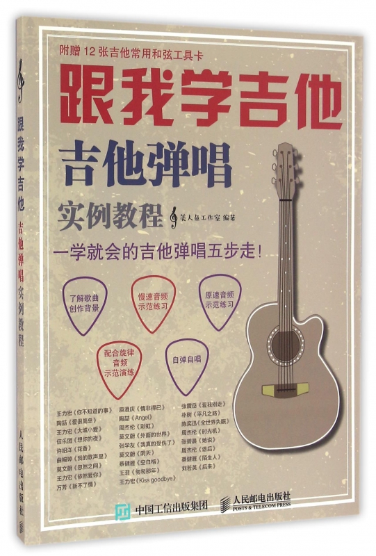 跟我学吉他(吉他弹唱实例教程)