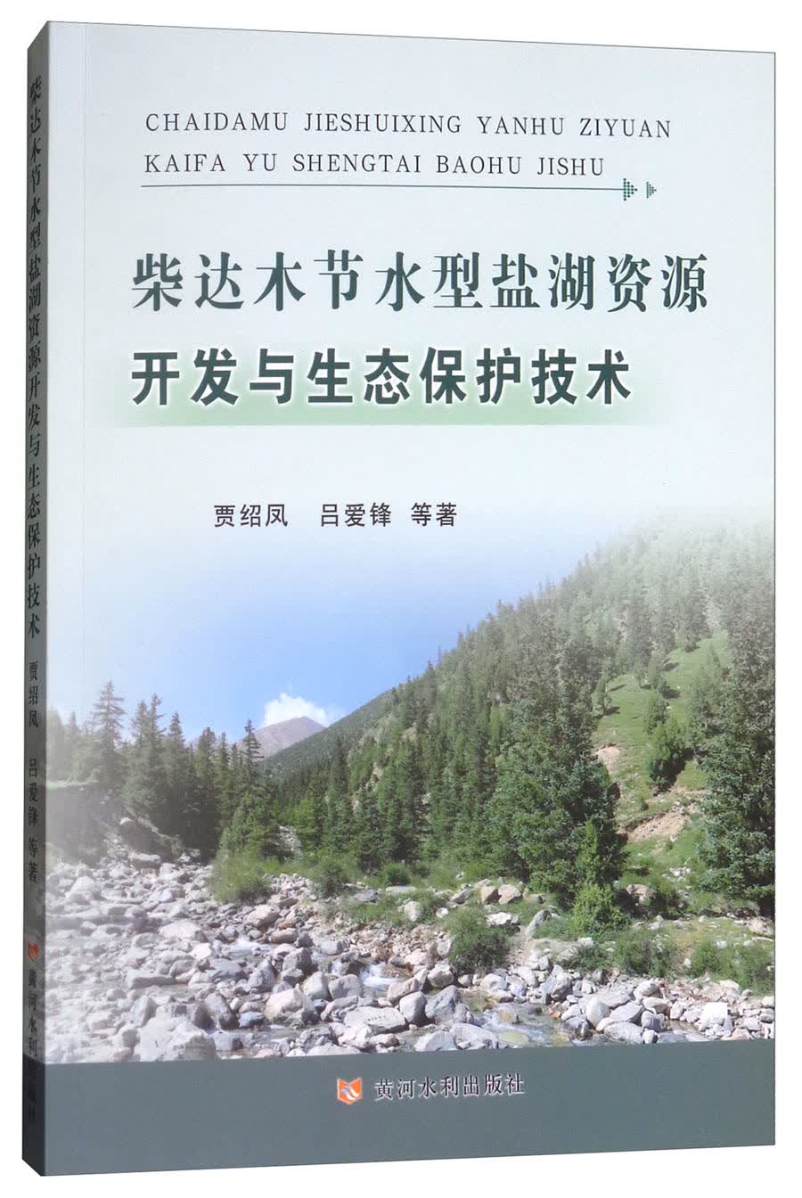 柴达木节水型盐湖资源开发与生态保护技术