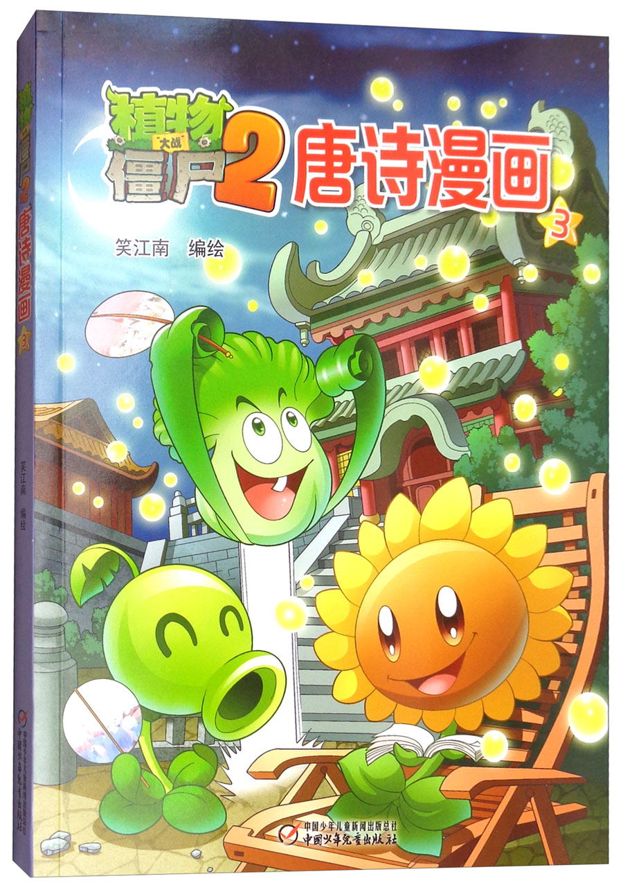 正版图书 植物大战僵尸2唐诗漫画3 新版 儿童动漫读物 唐诗漫画3 新版