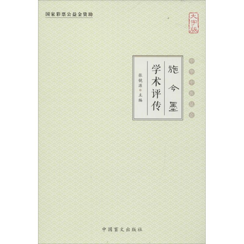 施今墨学术评传(大字版)