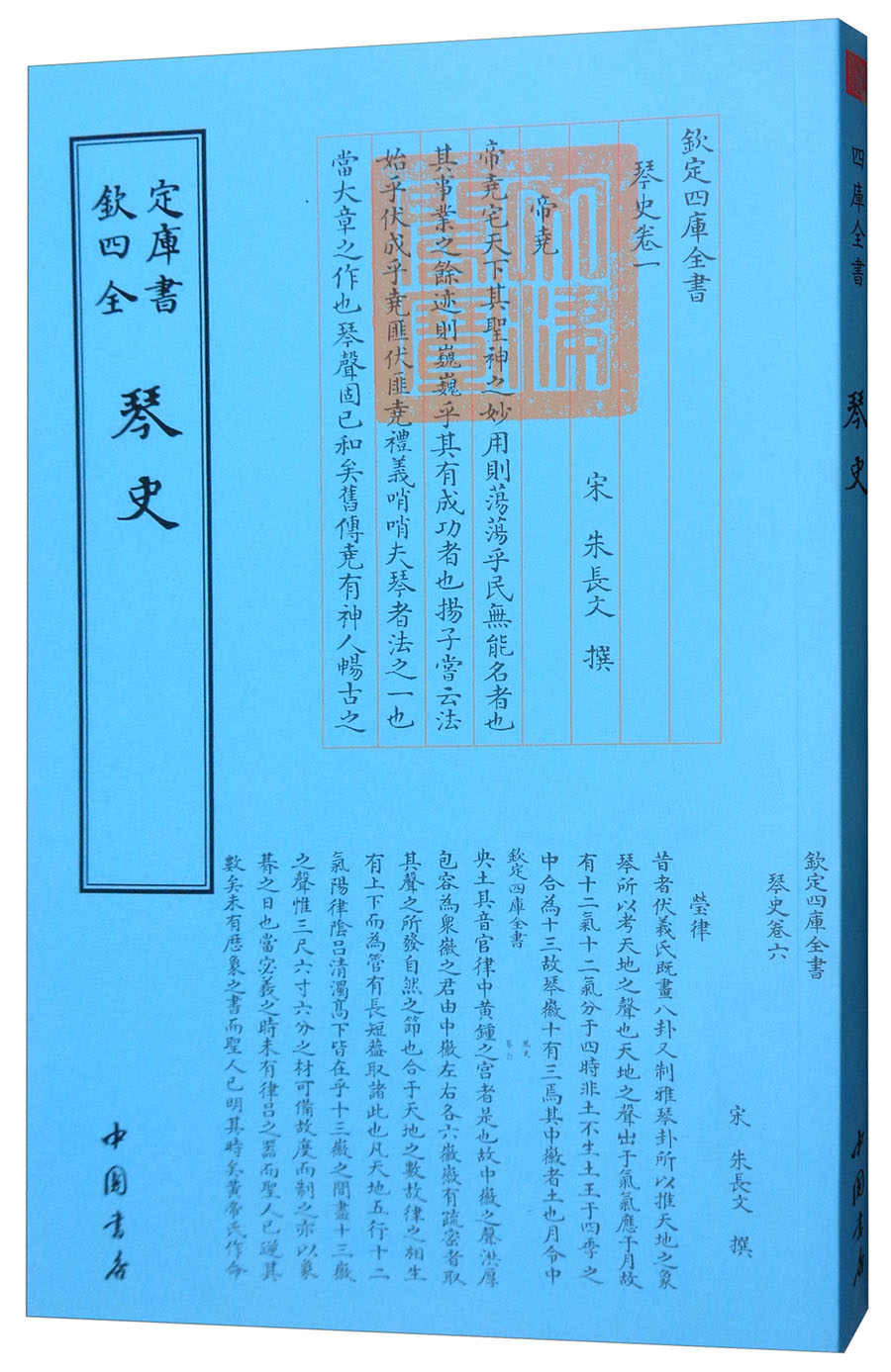 欽定四库全书-琴史朱長文撰9787514918830