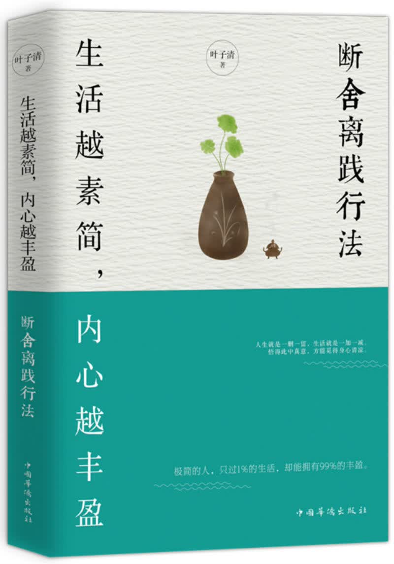 生活越素简，内心越丰盈：断舍离践行法