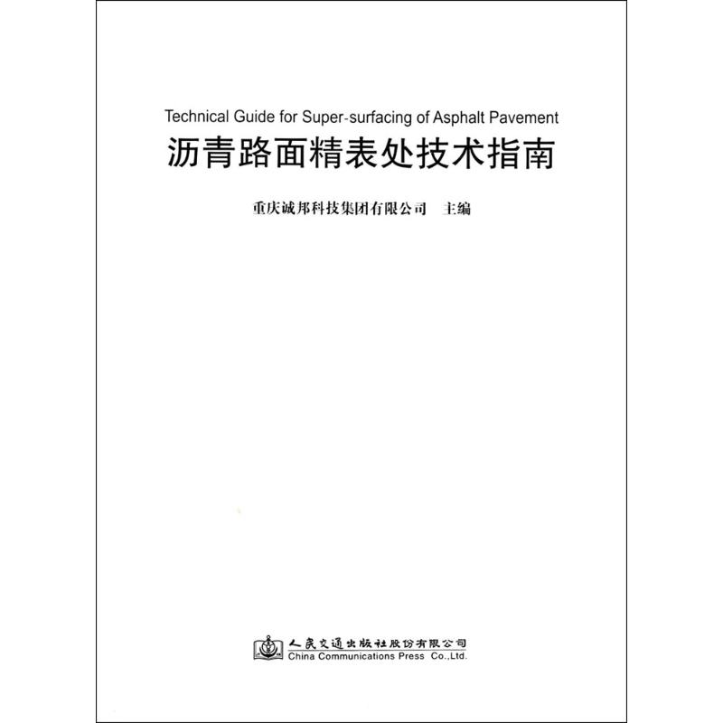 沥青路面精表处技术指南