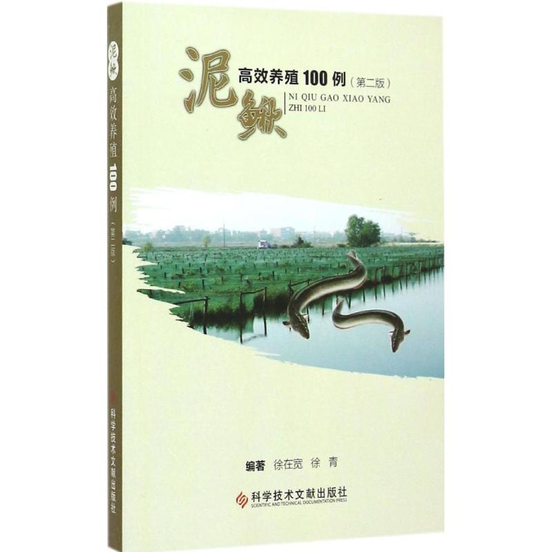泥鳅高效养殖100例(第2版)